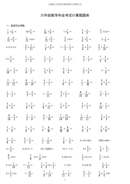 人教版六年级毕业测试数学计算题大全