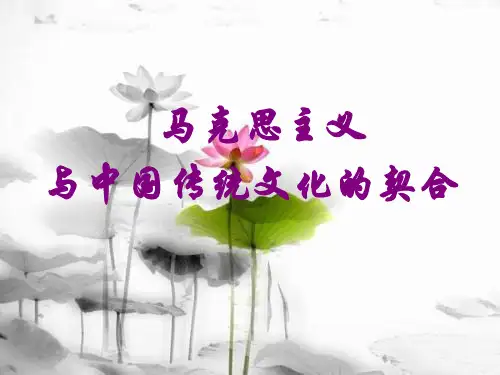 马克思主义与传统文化的契合