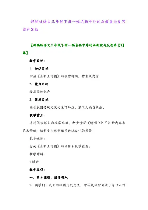 部编版语文三年级下册一幅名扬中外的画教案与反思推荐3篇2024年