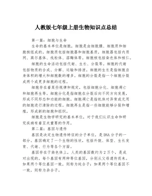 人教版七年级上册生物知识点总结3篇