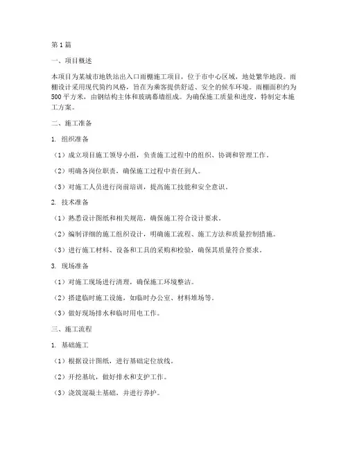车站雨棚施工方案(3篇)