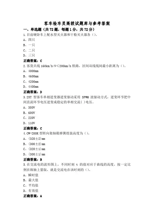客车检车员高级试题库与参考答案