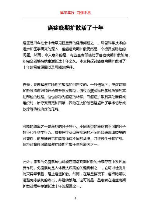 癌症晚期扩散活了十年