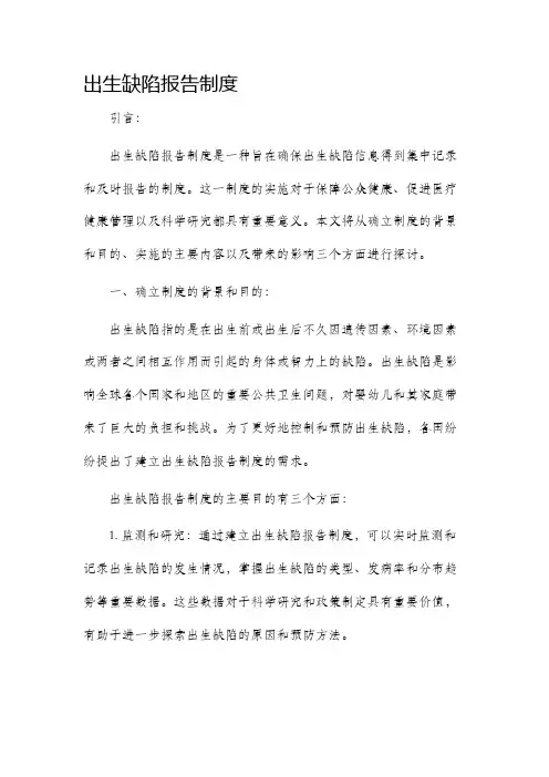 出生缺陷报告制度