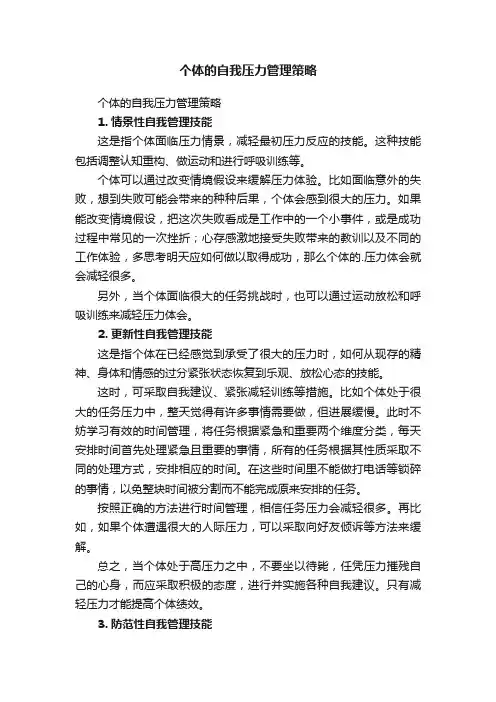 个体的自我压力管理策略