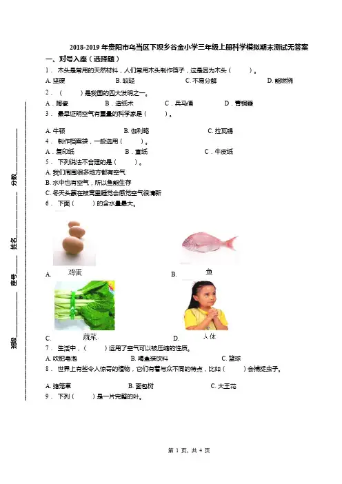 2018-2019年贵阳市乌当区下坝乡谷金小学三年级上册科学模拟期末测试无答案