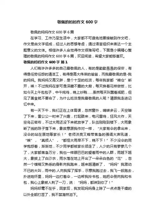 敬佩的妈妈作文600字6篇
