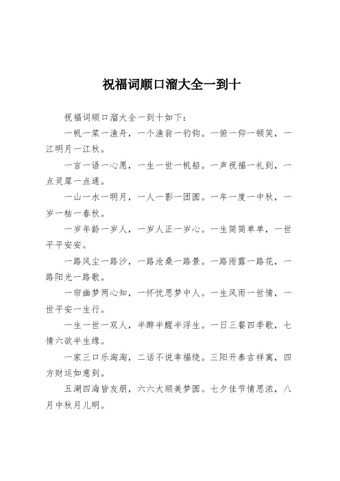 祝福词顺口溜大全一到十