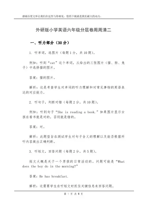 外研版小学英语六年级分层卷周周清二