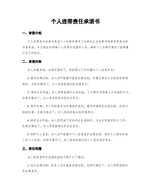个人连带责任承诺书