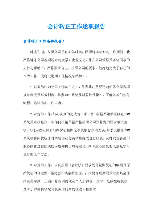 会计转正工作述职报告