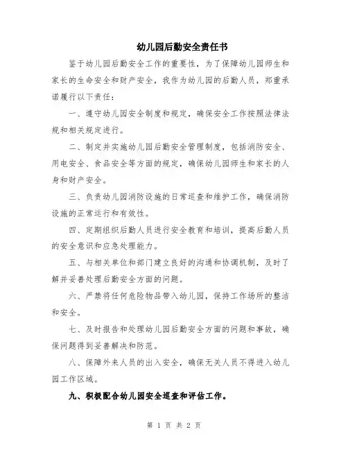 幼儿园后勤安全责任书