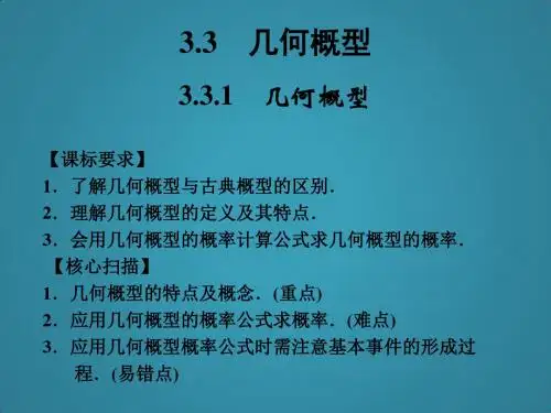 高中数学(新课标人教A版)必修三《3.3.1几何概型》课件