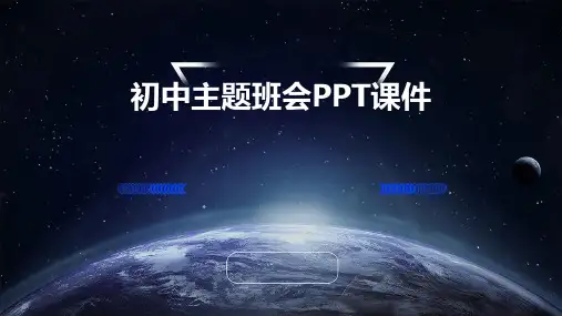 初中主题班会ppt课件ppt课件下载