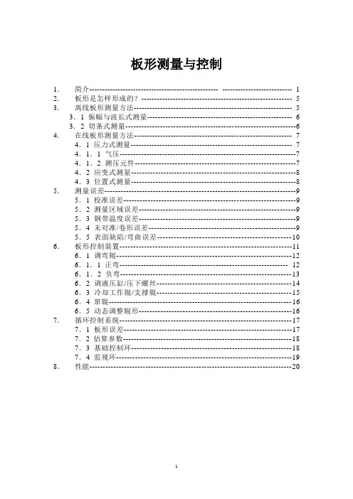 板形测量与控制