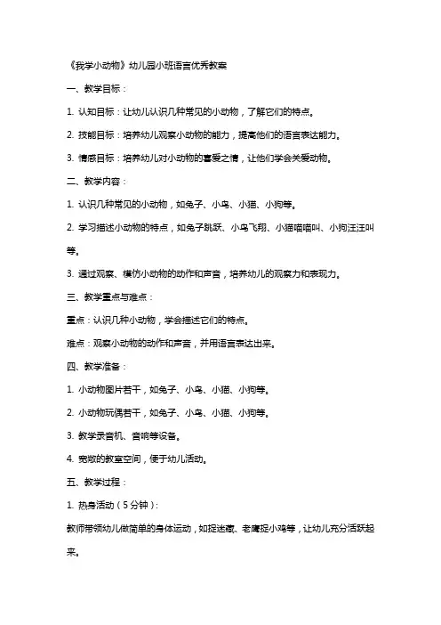 《我学小动物》幼儿园小班语言教案