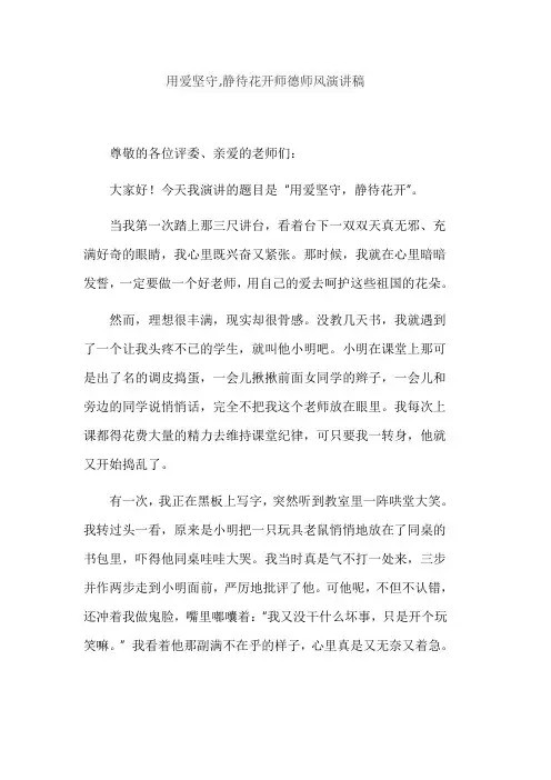用爱坚守,静待花开师德师风演讲稿