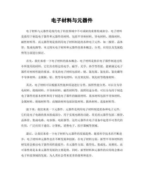 电子材料与元器件