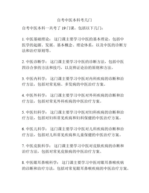 自考中医本科考几门