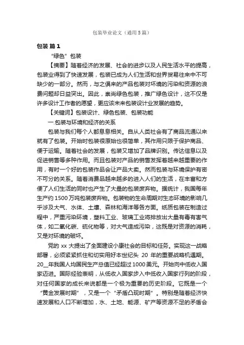 包装毕业论文（通用5篇）