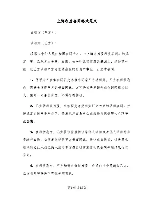 上海租房合同格式范文（5篇）