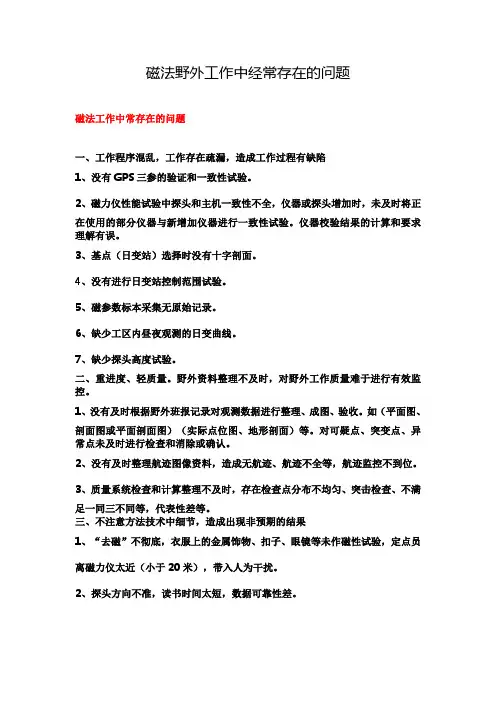 磁法野外工作中经常存在的问题