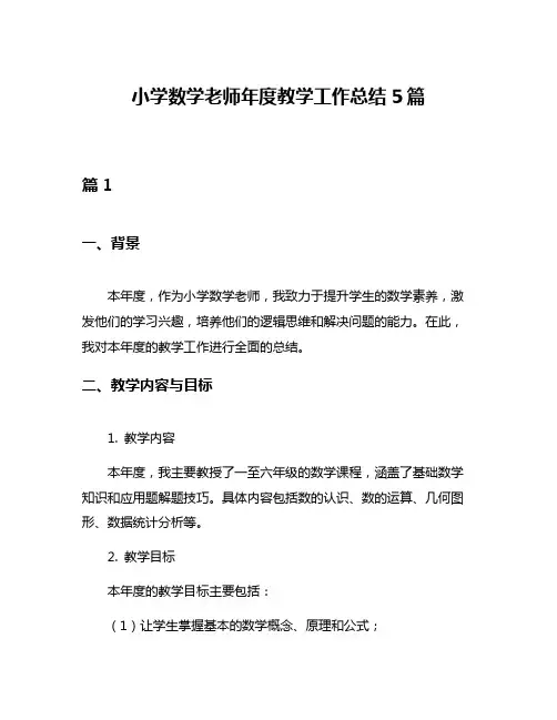小学数学老师年度教学工作总结5篇