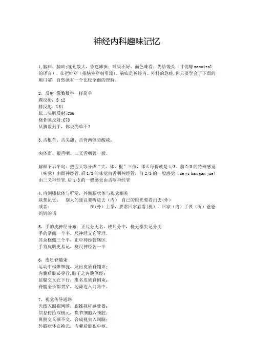 神经内科趣味记忆