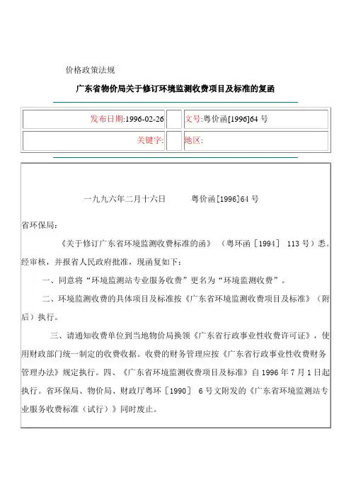 广东省物价局关于修订环保监测收费项目及标准的复函
