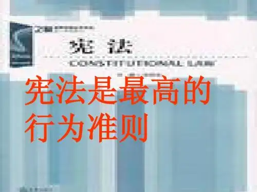宪法是最高的行为准则新授课课件