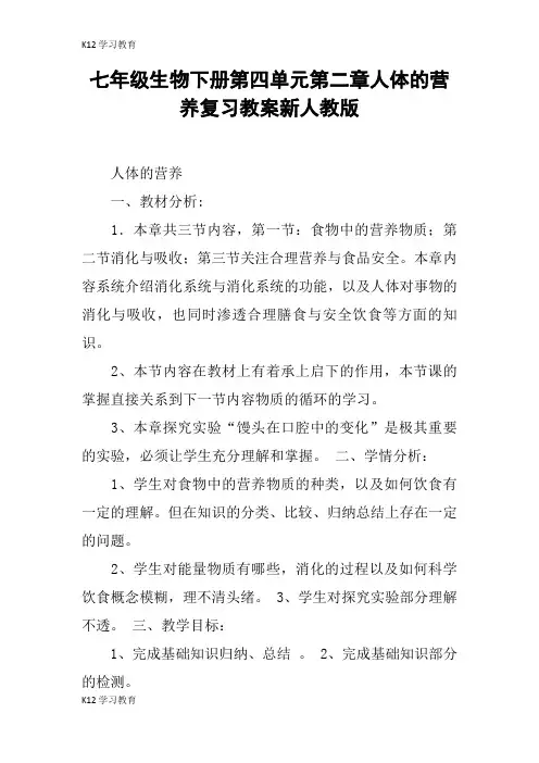 【K12学习】七年级生物下册第四单元第二章人体的营养复习教案新人教版