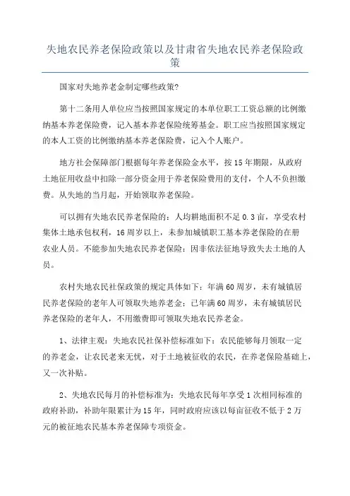 失地农民养老保险政策以及甘肃省失地农民养老保险政策