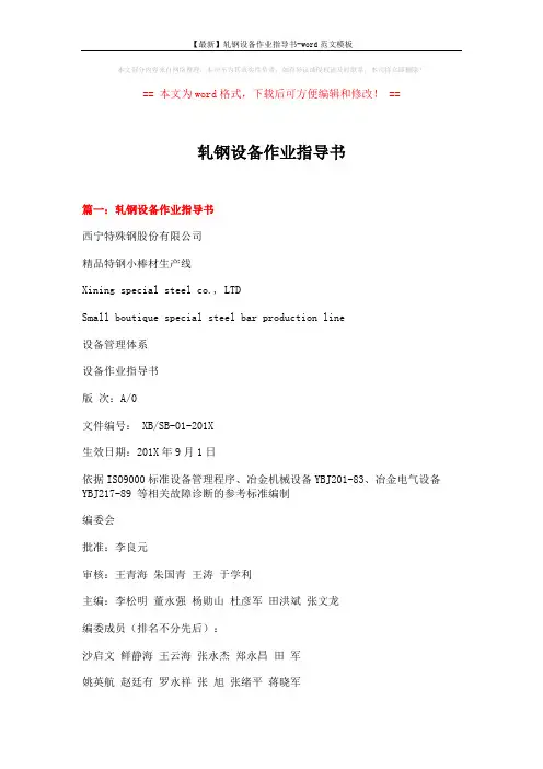【最新】轧钢设备作业指导书-word范文模板 (20页)