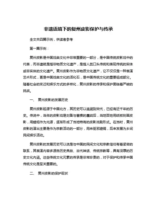 非遗语境下的复州皮影保护与传承
