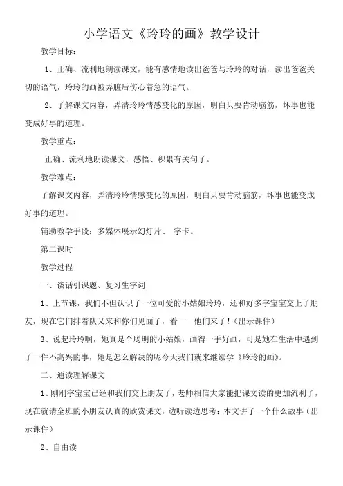二年级语文教案  玲玲的画-优质课比赛一等奖