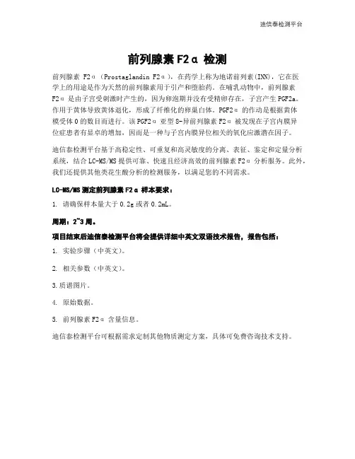 前列腺素F2α检测
