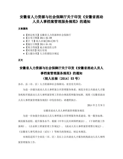 安徽省人力资源与社会保障厅关于印发《安徽省流动人员人事档案管理服务规范》的通知