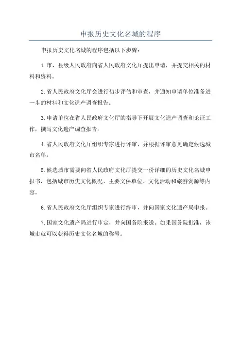 申报历史文化名城的程序