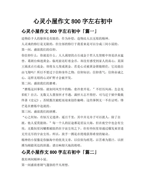 心灵小屋作文800字左右初中