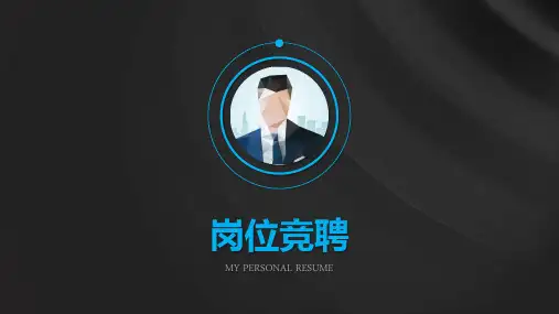 公司中层干部竞聘报告案例PPT