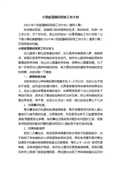 2023年小班疫情期间班级工作计划（通用5篇）