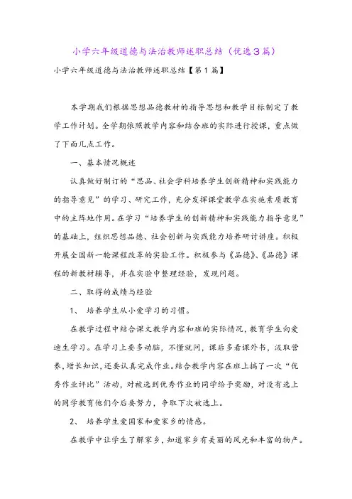 小学六年级道德与法治教师述职总结(优选3篇)