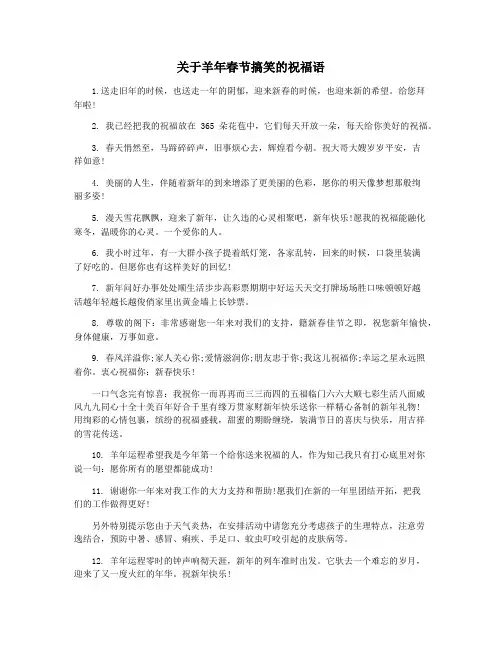 关于羊年春节搞笑的祝福语
