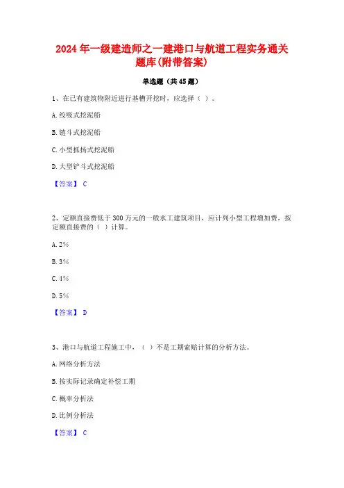 2024年一级建造师之一建港口与航道工程实务通关题库(附带答案)