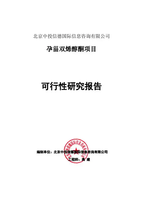孕甾双烯醇酮项目可行性研究报告编写格式说明(模板套用型word)