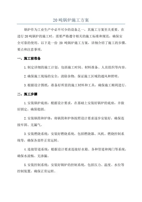 20吨锅炉施工方案