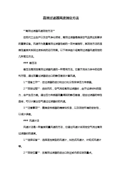 高效过滤器风速测定方法