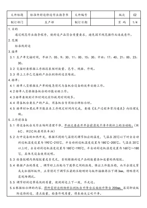 定制家具企业 标准件封边修边作业指导书
