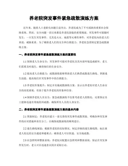 养老院突发事件紧急疏散演练方案