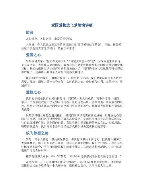 爱国爱校放飞梦想演讲稿
